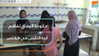 حكومة الوفاق تفاقم أزمة النازحين في طرابلس