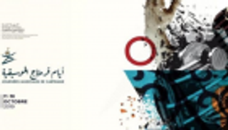 ألحان التونسي أمين بوحافة تفتتح "أيام قرطاج الموسيقية"