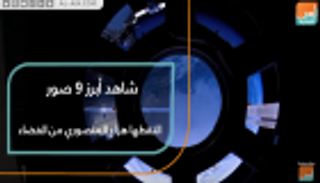 أبرز 9 صور التقطها هزاع المنصوري من الفضاء