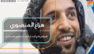 هزاع المنصوري.. الإماراتي الذي أثبت أن العرب لا يعرفون المستحيل