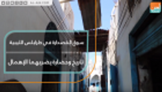 سوق القصدارة في طرابلس الليبية.. تاريخ وحضارة يضربهما الإهمال