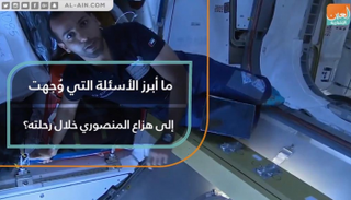 ما أبرز الأسئلة التي وُجهت إلى هزاع المنصوري خلال رحلته؟