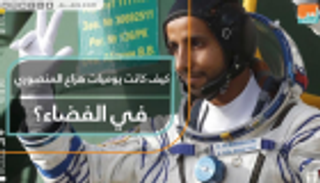 هزاع المنصوري.. يوميات أول رائد فضاء إماراتي