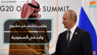 بوتين يكشف عن مشروع واعد في السعودية