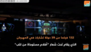 39 دولة تحت مظلة "الشارقة السينمائي للأطفال والشباب"