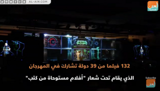 39 دولة تحت مظلة "الشارقة السينمائي للأطفال والشباب"