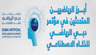 أبرز الرياضيين في مؤتمر دبي الرياضي للذكاء الاصطناعي ‎