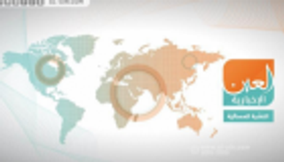 زيارة بوتين وعدوان تركيا.. النشرة المسائية لـ"العين الإخبارية"