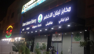 أحد مخابز لبنان 