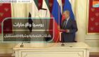 الإمارات وروسيا.. علاقات اقتصادية ممتدة وشراكة قوية