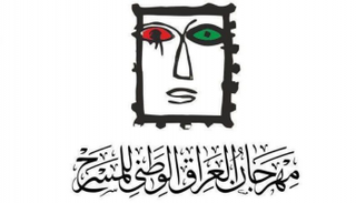 ملصق مهرجان العراق الوطني للمسرح