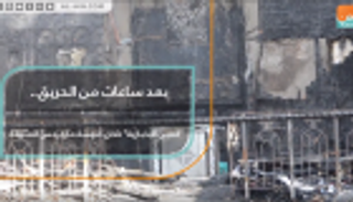 بعد ساعات من الحريق.."العين الإخبارية" داخل كنيسة مارجرجس العتيقة