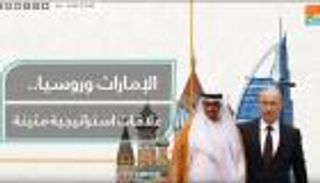 الإمارات وروسيا.. علاقات استراتيجية متينة