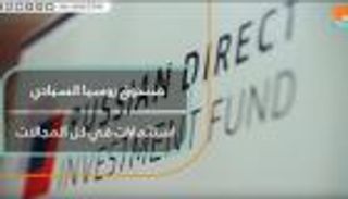 صندوق روسيا السيادي.. استثمارات في كل المجالات