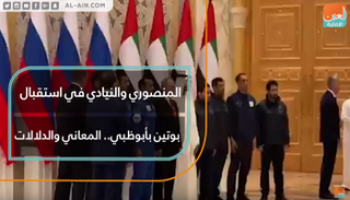 المنصوري والنيادي في استقبال بوتين بأبوظبي.. المعاني والدلالات