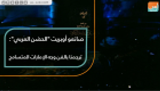 صانعو أوبريت "الحضن العربي": ترجمنا بالفن وجه الإمارات المتسامح