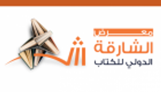 "الشارقة الدولي للكتاب" يجمع أعلام الأدب والشعر العربي