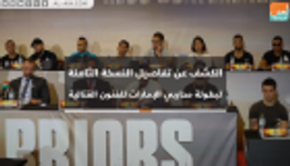 فيديو.. الكشف عن تفاصيل النسخة الثامنة لبطولة محاربي الإمارات