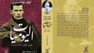 لأول مرة.. ترجمة عربية لـ"يوميات تولستوى" تكشف جوانب حياته الصادمة