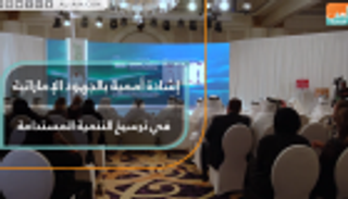 إشادة أممية بجهود الإمارات في ترسيخ التنمية المستدامة