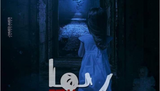 فيلم "ريما" يعرض نوفمبر المقبل