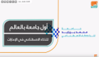 أول جامعة بالعالم للذكاء الاصطناعي في الإمارات