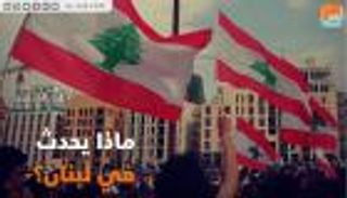 ماذا يحدث في لبنان؟