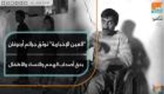 "العين الإخبارية" توثق جرائم أردوغان بحق السوريين