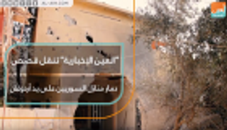 "العين الإخبارية" تنقل قصص دمار منازل السوريين على يد أردوغان