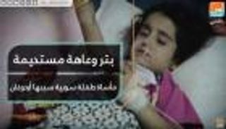 بتر وعاهة مستديمة.. مأساة طفلة سورية سببها أردوغان