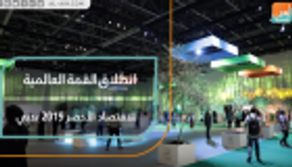 انطلاق القمة العالمية للاقتصاد الأخضر 2019 بدبي