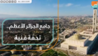 جامع الجزائر الأعظم.. تحفة فنية