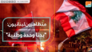 متظاهرون لبنانيون: بدنا وحدة وطنية دون طائفية أو حزبية