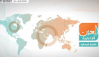 أزمة لبنان وقاتل متظاهري العراق.. النشرة المسائية لـ"العين الإخبارية"