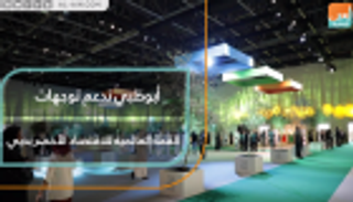 أبوظبي تدعم توجهات القمة العالمية للاقتصاد الأخضر في دبي