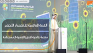 قمة الاقتصاد الأخضر بدبي منصة عالمية لتعزيز التنمية المستدامة