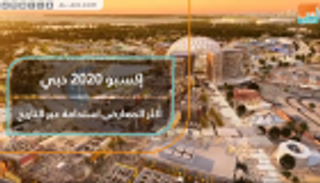 إكسبو 2020 دبي.. أكثر المعارض استدامة عبر التاريخ