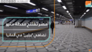 مصر تفتتح محطة مترو تضاهي محطة برلين في ألمانيا