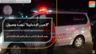 "العين الإخبارية" ترصد وصول جرحى العدوان التركي من رأس العين إلى القامشلي