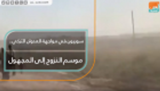 سوريون في مواجهة العدوان التركي.. موسم النزوح إلى المجهول