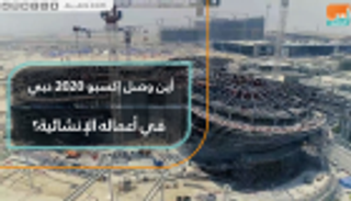 أين وصل إكسبو 2020 دبي في أعماله الإنشائية؟