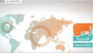 تهديدات داعش وخطة الحريري.. النشرة المسائية لـ"العين الإخبارية"