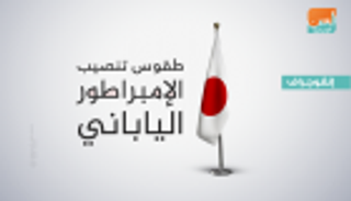 طقوس تنصيب الإمبراطور الياباني.. اعتلاء "تاكاميكورا" وموكب وصلاة
