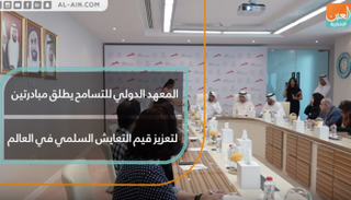 المعهد الدولي للتسامح يطلق مبادرتين ضمن استراتيجيته