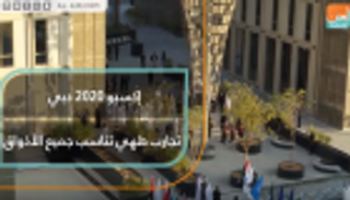 تجارب طهي تناسب جميع الأذواق بـ"إكسبو 2020 دبي"