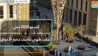 إكسبو 2020 دبي تجارب طهي تناسب جميع الأذواق