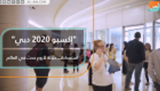 "إكسبو 2020 دبي".. استعدادات حثيثة لأروع حدث في العالم