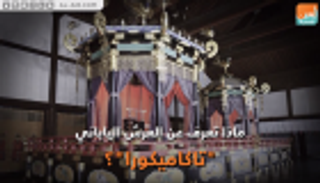 ماذا تعرف عن العرش الياباني "تاكاميكورا"؟