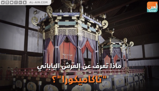 ماذا تعرف عن العرش الياباني 
