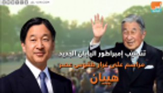 تنصيب إمبراطور اليابان الجديد.. مراسم على غرار طقوس عصر هييان